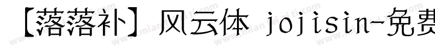 【落落补】风云体 jojisin字体转换